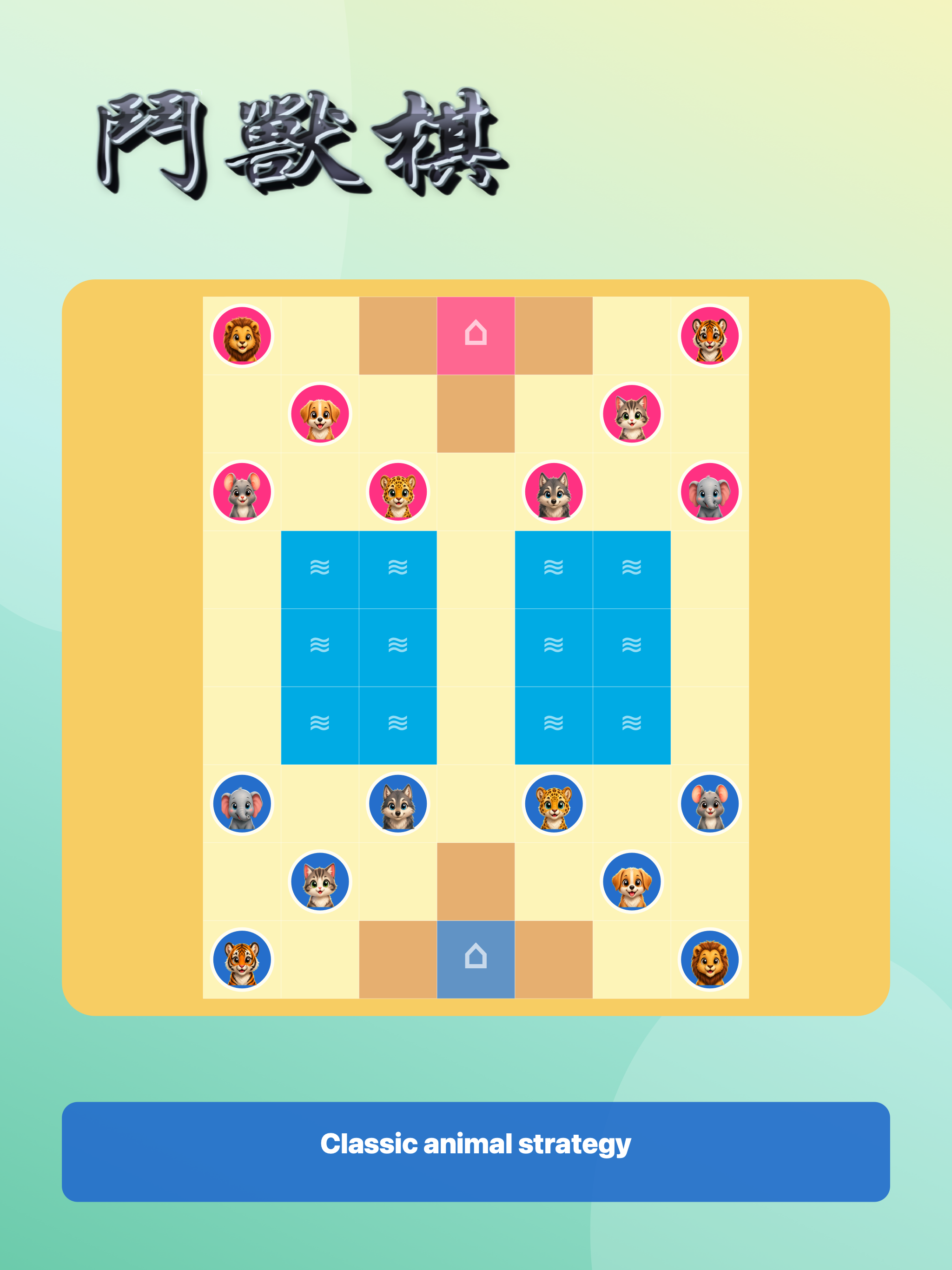 鬥獸棋 Classic gameplay on iPad
