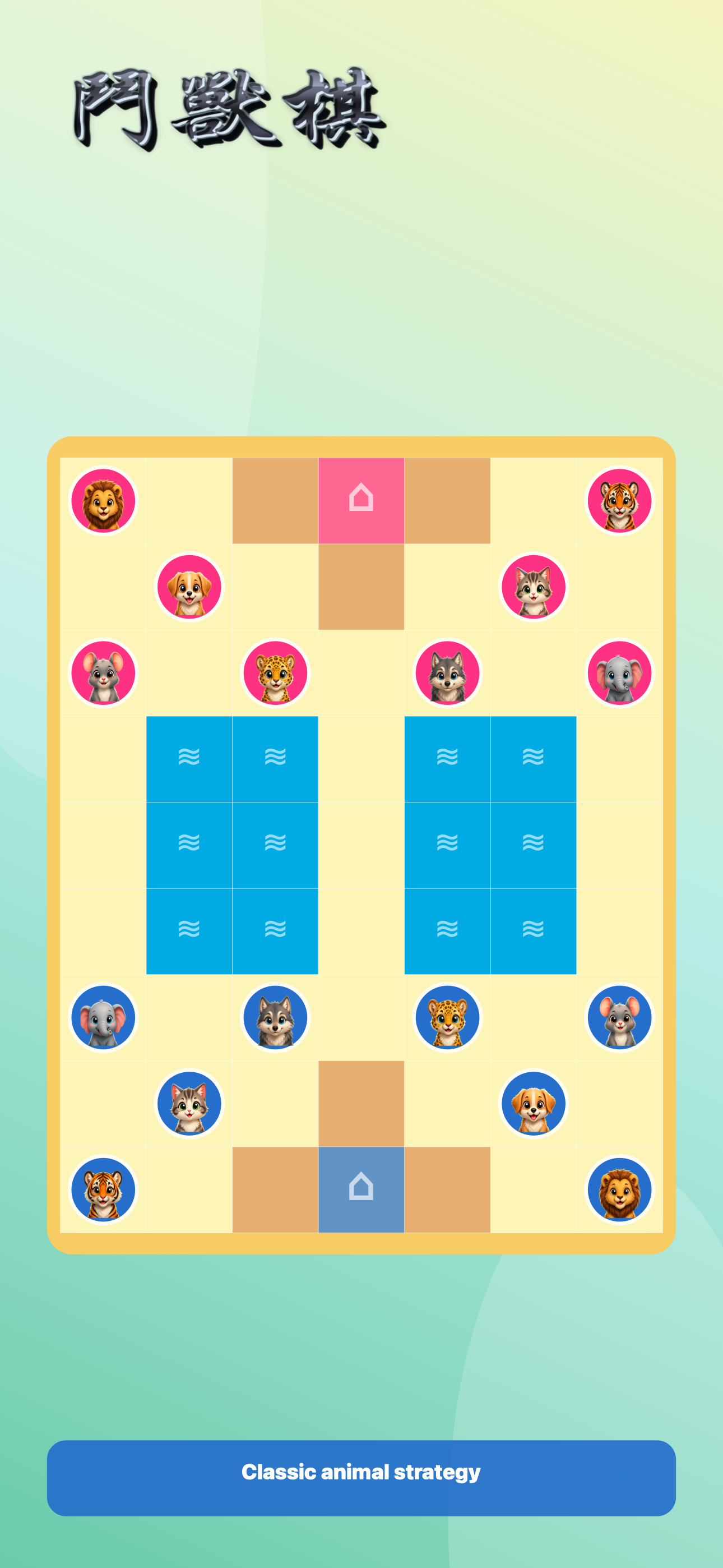 鬥獸棋 Classic gameplay on iPhone