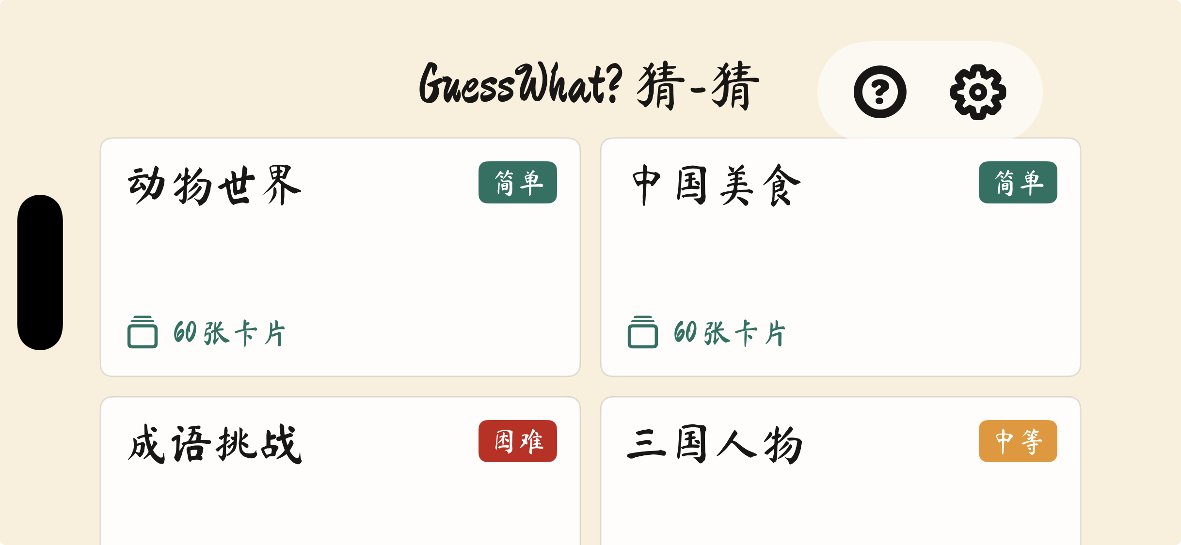 GuessWhat? 猜-猜牌组选择页面截图，展示动物世界、中国美食、成语挑战和三国人物牌组。
