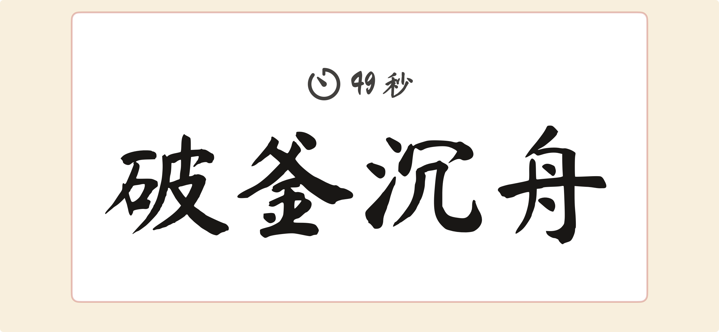 GuessWhat? 猜-猜游戏页面截图，展示计时器和大号中文词卡。